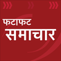 Hindi News : फटाफट समाचार icon