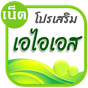 โปรเน็ต AIS