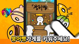 붕어빵 키우기:노가다의달인의 스크린샷 apk 4