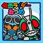 仮面ライダーあつめ アイコン