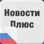 Иконка Новости Плюс