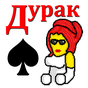 APK-иконка Дурак на раздевание