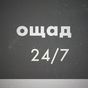 Ощад 24/7 APK