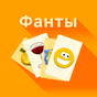 Фанты - Игра для компании