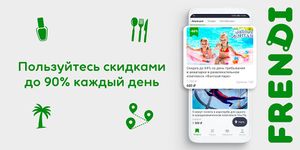 Картинка 5 FRENDI — скидки и акции