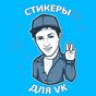 Иконка Наборы стикеров для ВКонтакте