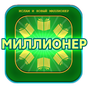 ИСЛАМ и Новый Миллионер