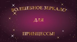 Скриншот 1 APK-версии Говорящее зеркало для девочки.