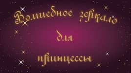 Скриншот 11 APK-версии Говорящее зеркало для девочки.