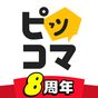 ピッコマ - 待てば無料の人気マンガが毎日更新