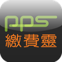 PPS on Mobile 图标