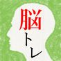 頭を柔らかくする脳トレ - 無料で謎解き暇つぶしIQアプリ アイコン