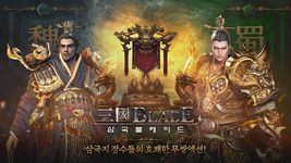 삼국블레이드의 스크린샷 apk 15