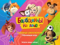 Скриншот 5 APK-версии Умножение с Барбоскиными