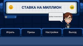 Скриншот 8 APK-версии Ставка на миллион 2016