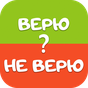 Иконка Верю Не Верю на русском