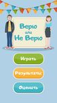 Скриншот 7 APK-версии Верю Не Верю на русском