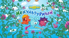 Скриншот 11 APK-версии Смешарики. Некультурный