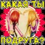 Тест: Какая ты подруга? APK