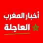 أخبار المغرب العاجلة