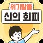 위기탈출 신의 회피  -탈출 게임- 아이콘