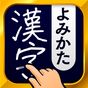 漢字読み方検索 - 手書き漢字読み方検索辞典 アイコン