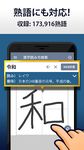 漢字読み方検索 - 手書き漢字読み方検索辞典 のスクリーンショットapk 4