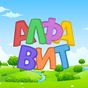 Russian alphabet for kids. Letters and sounds. Simgesi
