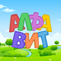 Ícone do Russian alphabet for kids. Letters and sounds.