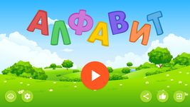 Скриншот 9 APK-версии Алфавит — азбука для детей. Учим буквы и звуки.