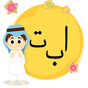 Иконка Арабский алфавит для детей