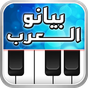 Иконка ♪♬ بيانو العرب ♬♪