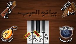 Скриншот 7 APK-версии ♪♬ بيانو العرب ♬♪