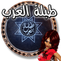 ♪♬ طبلة العرب ♬♪ icon