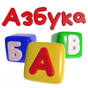 APK-иконка Говорящая Азбука русский язык