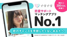 イヴイヴ - 日本最大の完全審査制恋活マッチアプリ のスクリーンショットapk 4