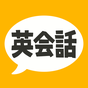 英会話フレーズ1600 リスニング対応の無料アプリ アイコン