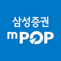 Icono de 삼성증권 New mPOP (계좌개설 겸용)