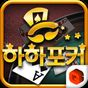 하하포커 - 무료 포커바둑이의 apk 아이콘