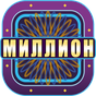 APK-иконка Миллионер 2018