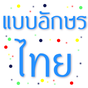 แบบอักษรไทย FlipFont