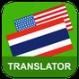 English Thai Translator