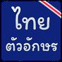 ไอคอนของ แบบอักษรไทยฟรีสำหรับ FlipFont