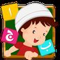 Arabic ABC World - Muslim Kids APK