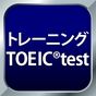 TOEICトレーニング - リスニング・文法・単語