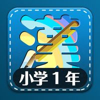 Androidの 小学1年生漢字練習ドリル 無料小学生漢字 アプリ 小学1年生漢字練習ドリル 無料小学生漢字 を無料ダウンロード