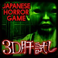 Androidの 3d肝試し 呪われた廃屋 ホラーゲーム アプリ 3d肝試し 呪われた廃屋 ホラーゲーム を無料ダウンロード