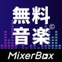 音楽聴き放題無制限アプリ！音楽MP3プレーヤー:MixerBox PRO