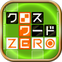 クロスワード ZERO 無料で解き放題の定番ゲーム アイコン