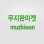 무지완마켓 muzhiwan 1.0 APK